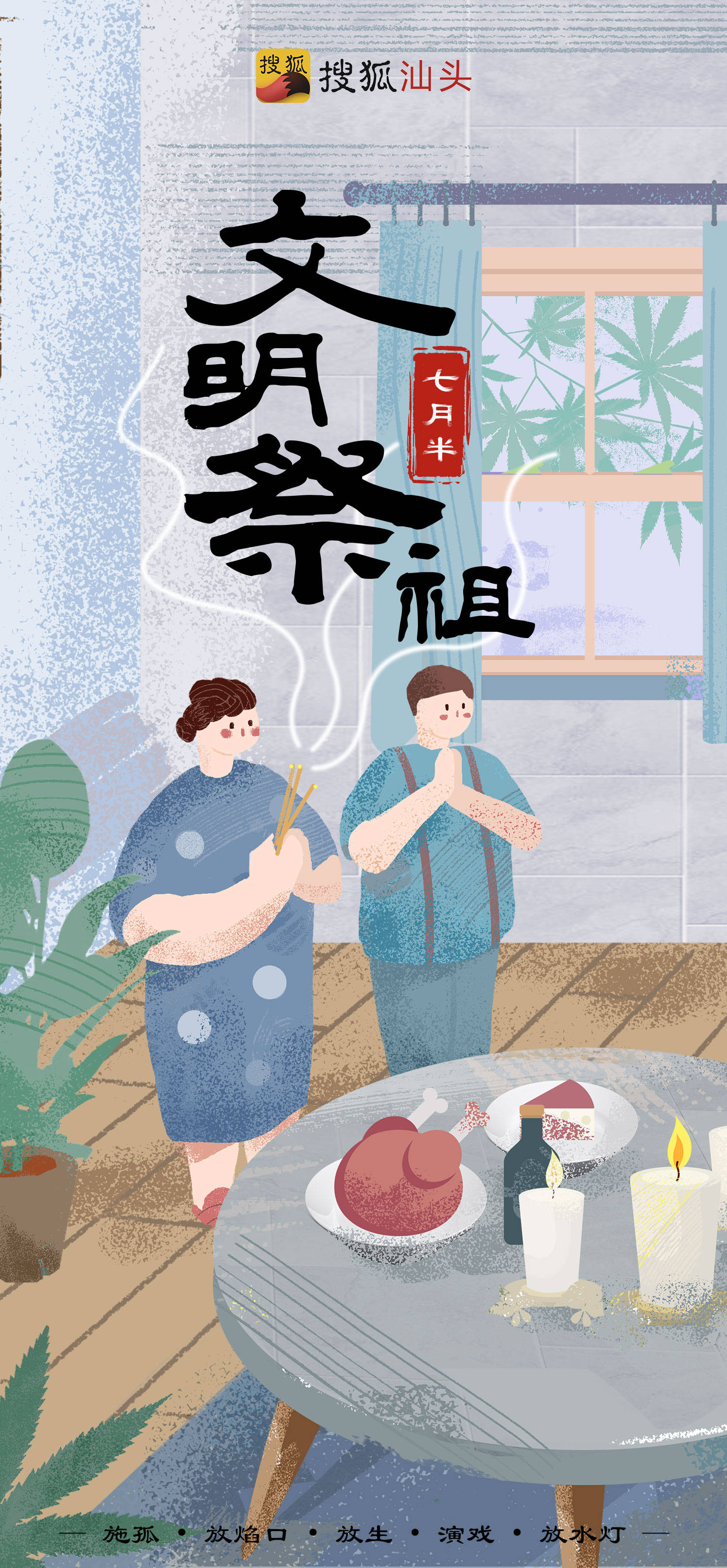 中元节七月半文明祭祖