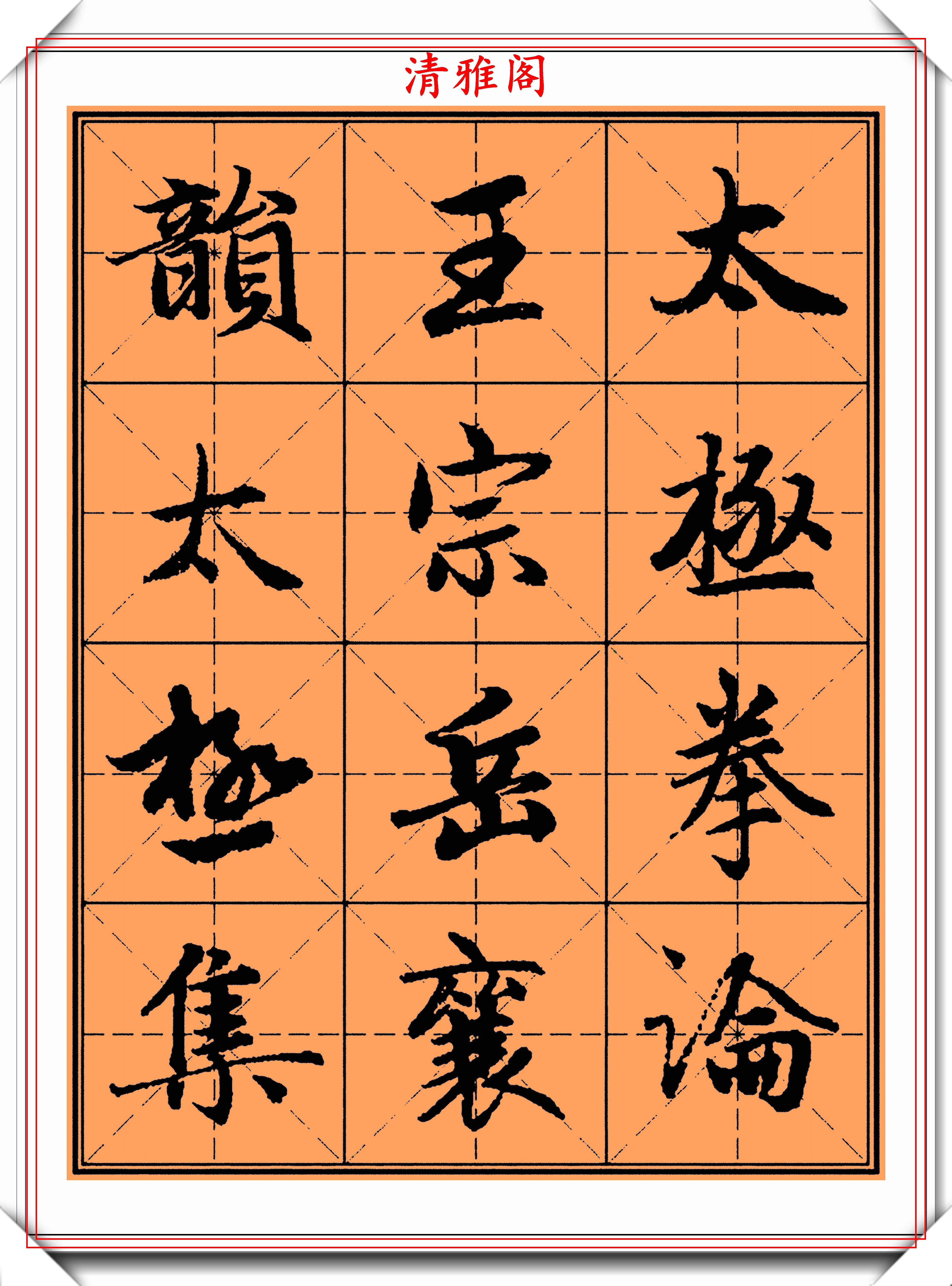 趙孟頫精品行書,米字格集字《太極拳論》欣賞,學趙體行書的首選_曹全