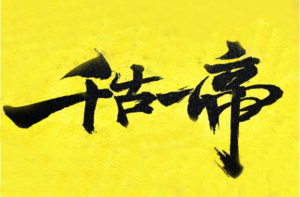 中国历代帝王评选,谁是你心中的"千古一帝"?