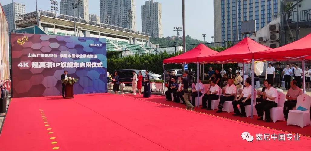 索尼向山东广播电视台隆重交付4K IP旗舰转播车