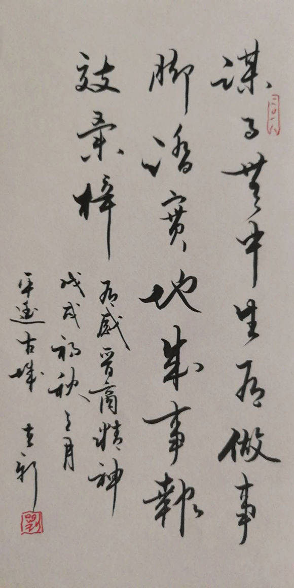 书法家刘立新洒脱劲健六体惧能