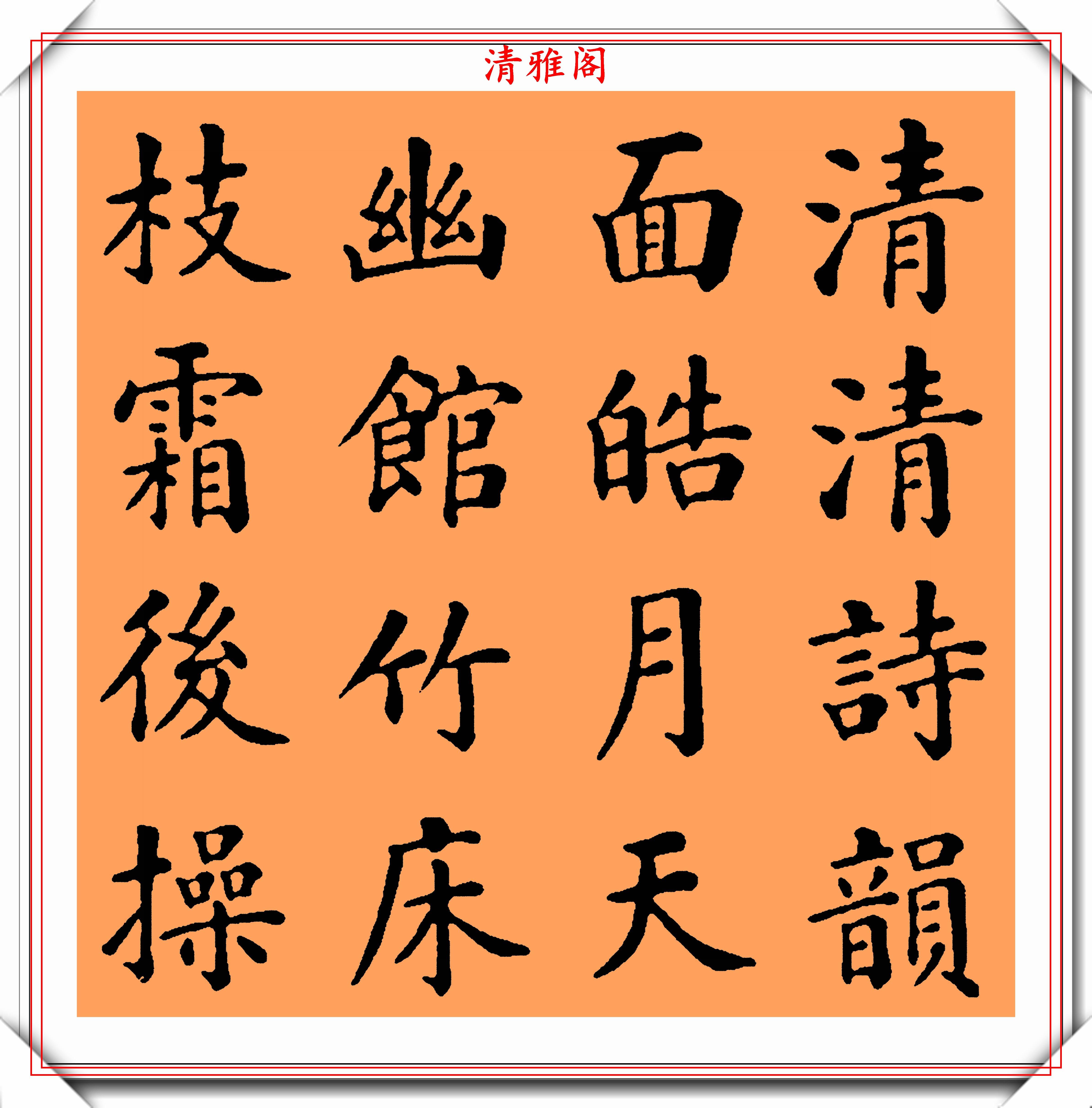 近代书法大家张季直,楷书《清闲安乐词》欣赏,别具一格的好书法