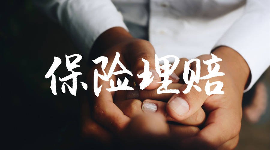 从拒赔到全额理赔25万,不打官司也能赔!