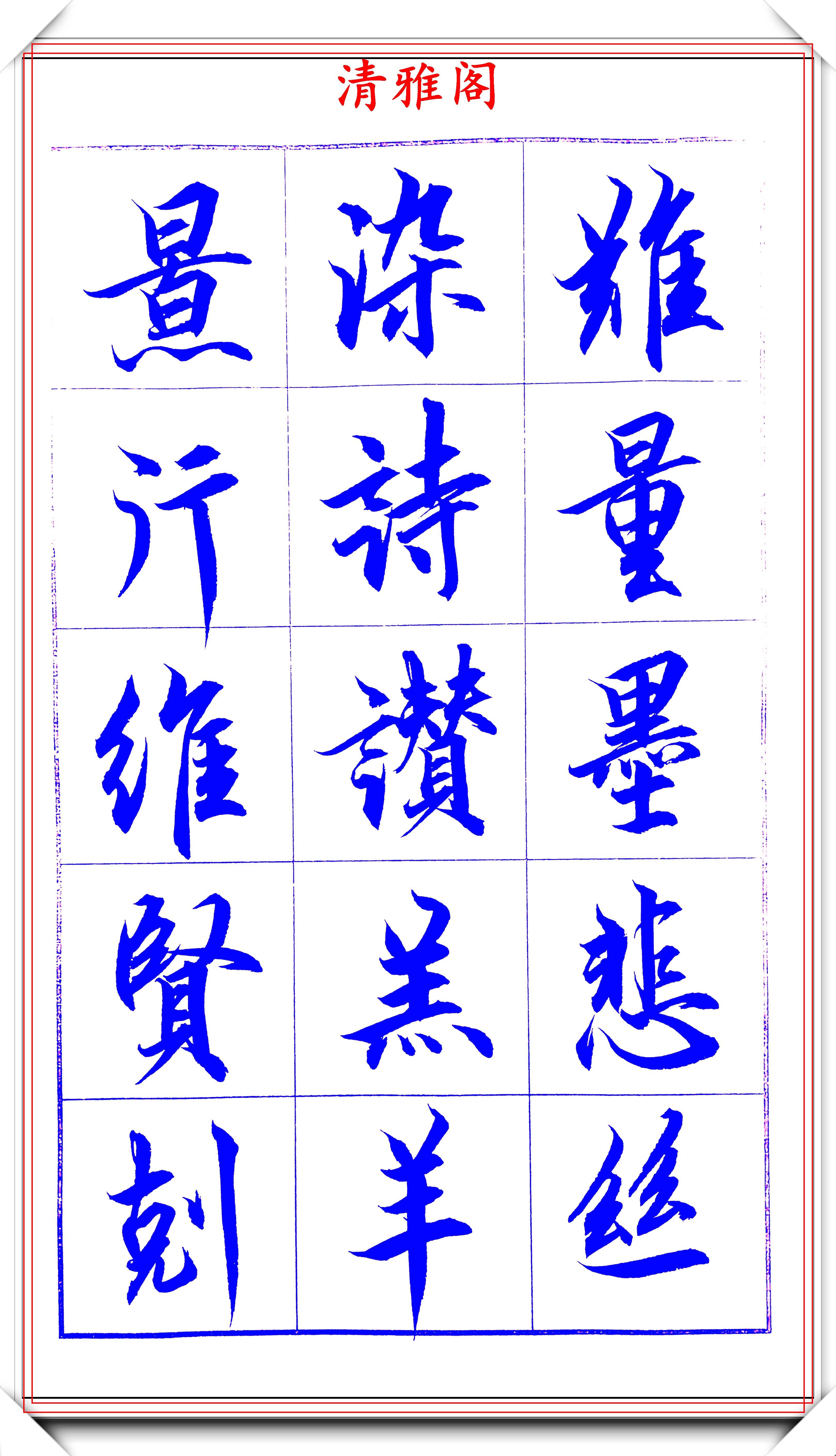 著名书法家吕英儒行书千字文欣赏承袭右军笔法自成一体