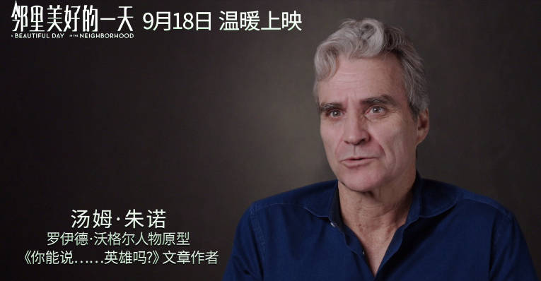 "毒舌记者"角色原型汤姆·朱诺现身