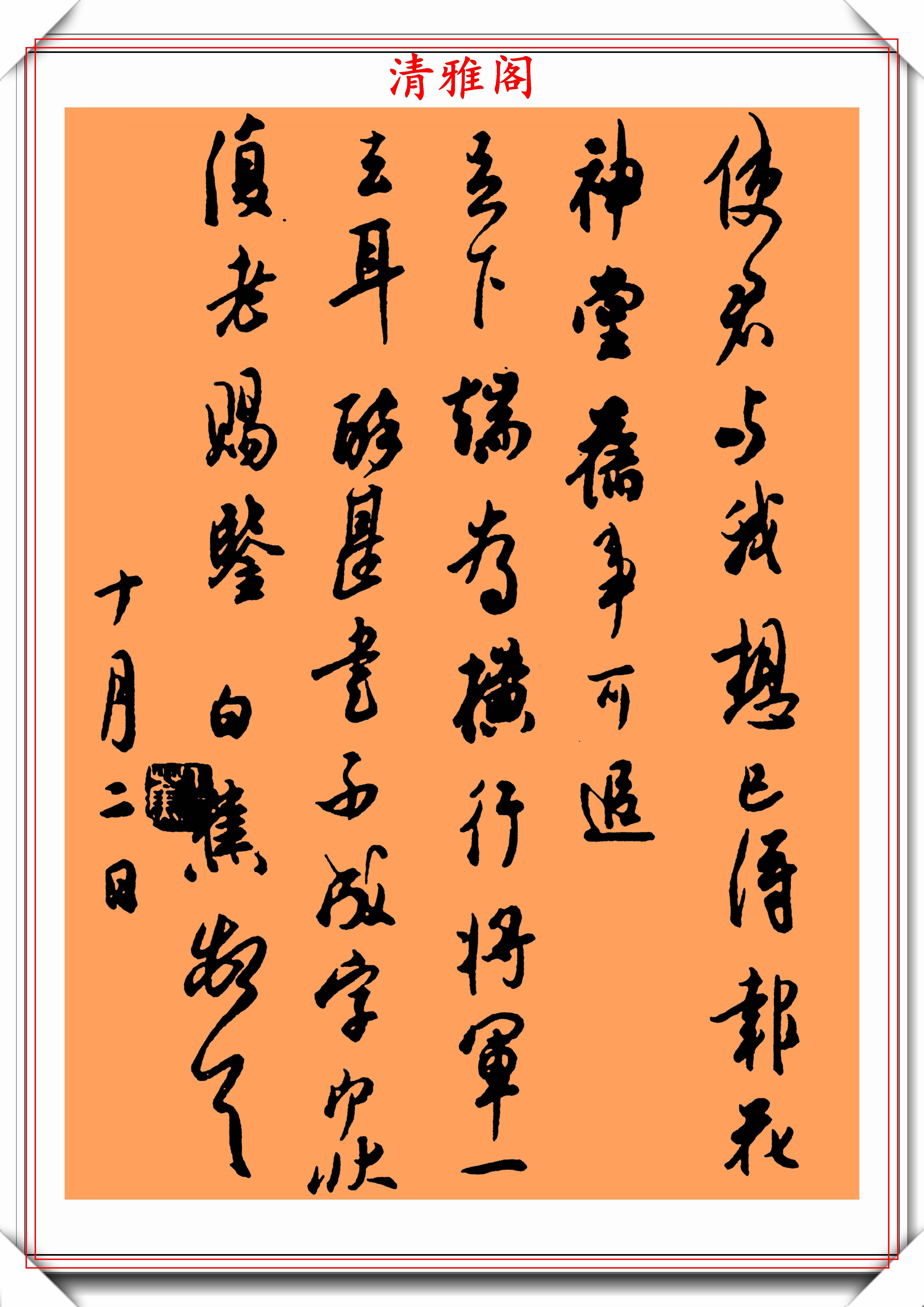 民国大书法家之白蕉,行书《青海远存》欣赏:脱尽习气,归于自然