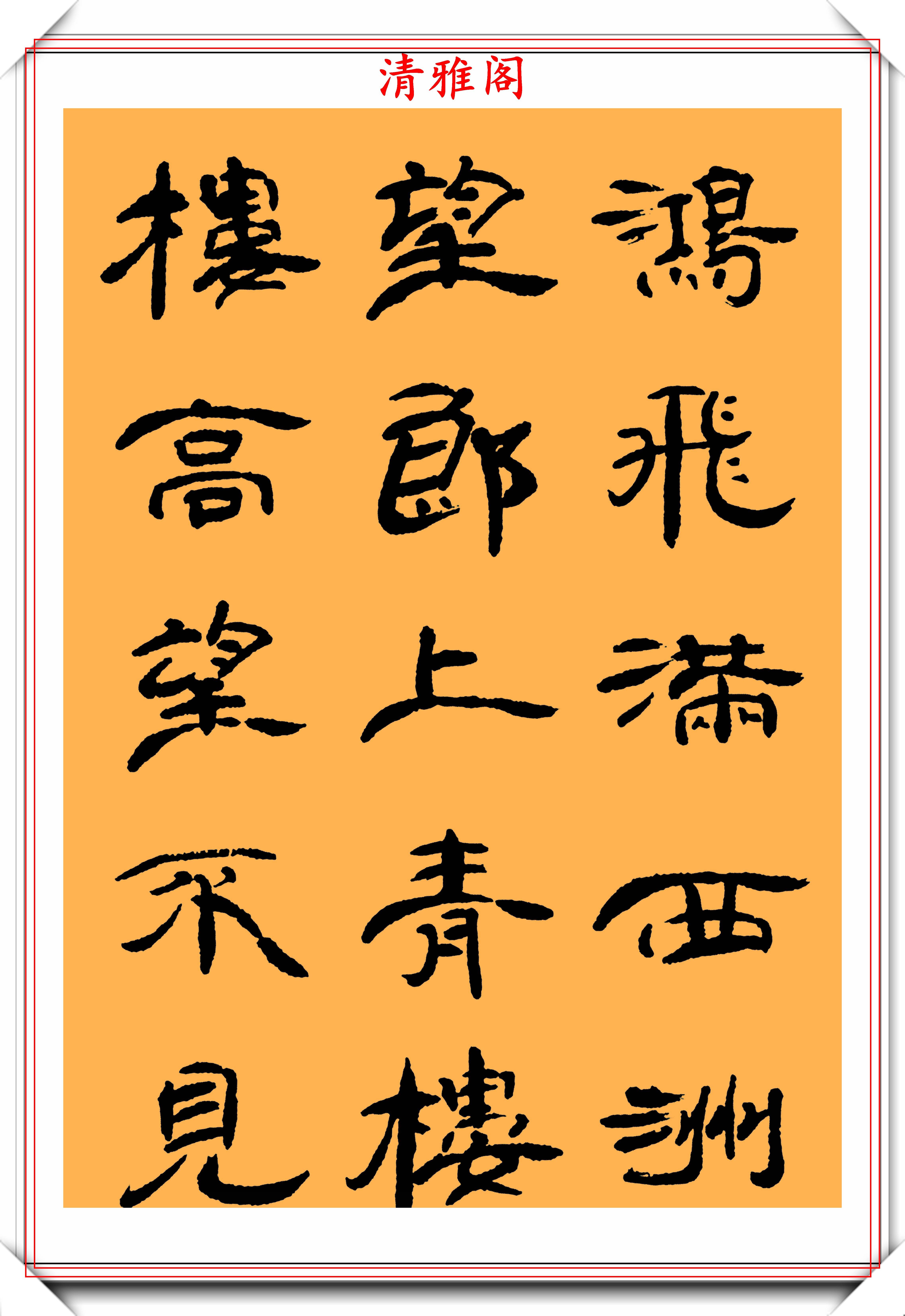 原创中书协女书法家蔡慧苹隶书西洲曲欣赏古朴拙雅秀丽俊雅