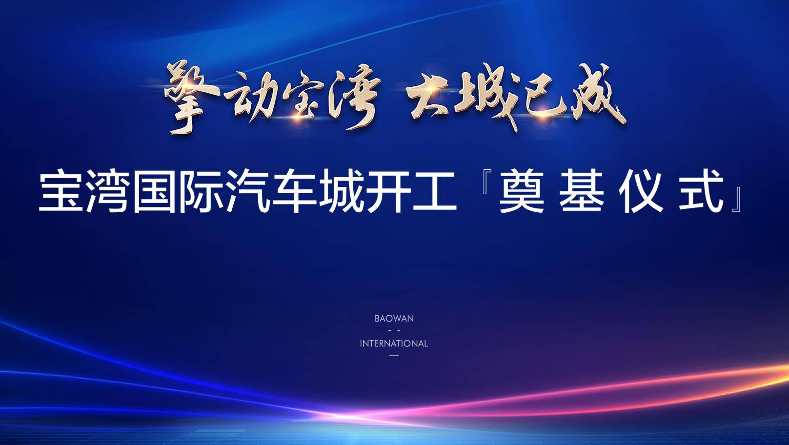 9月9日上午,寶灣國際汽車城開工奠基儀式在合肥寶灣國際隆重舉行.