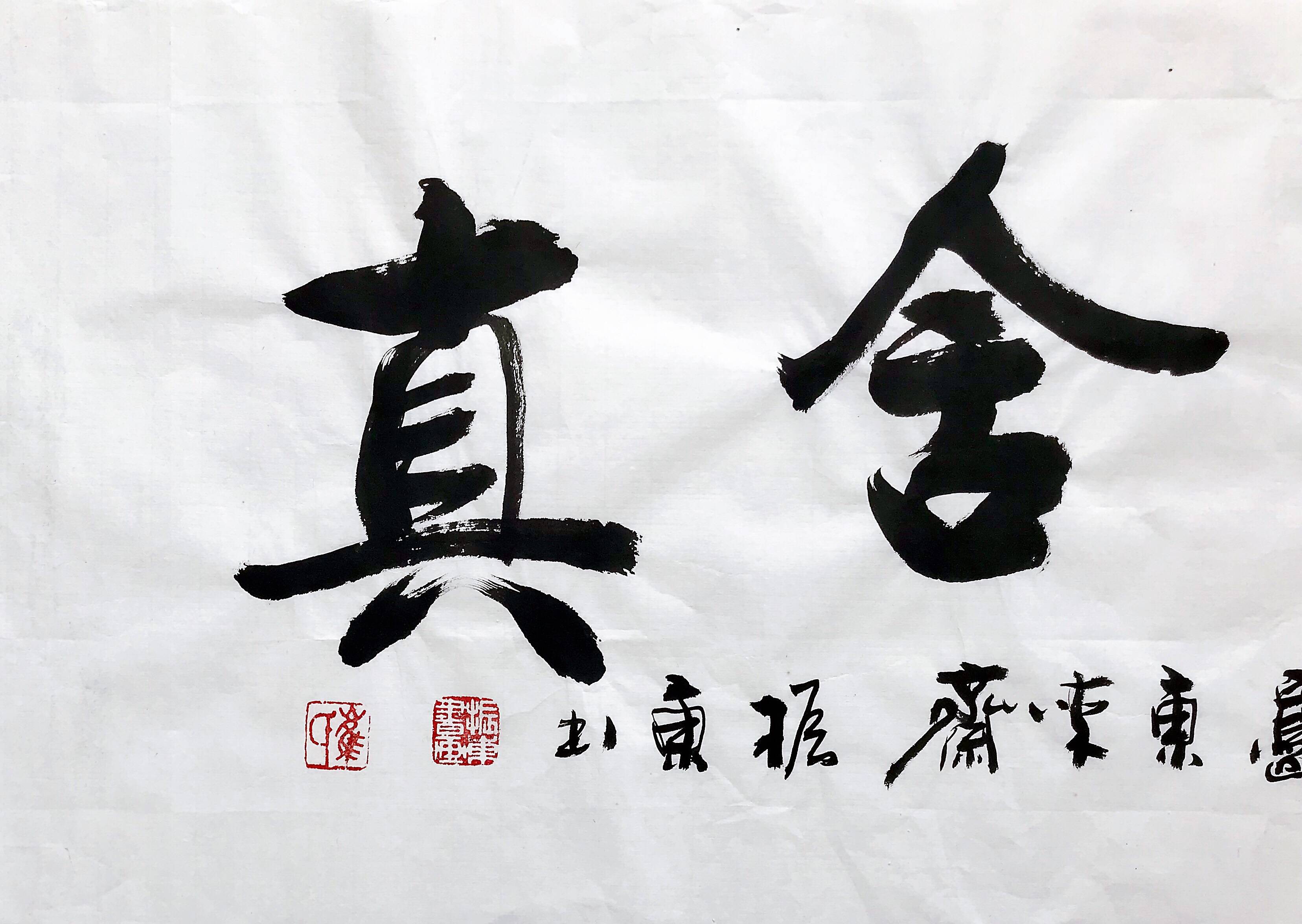 崔振东名家手写书法真迹定制挂画客厅书法字画茶室《抱朴含真》