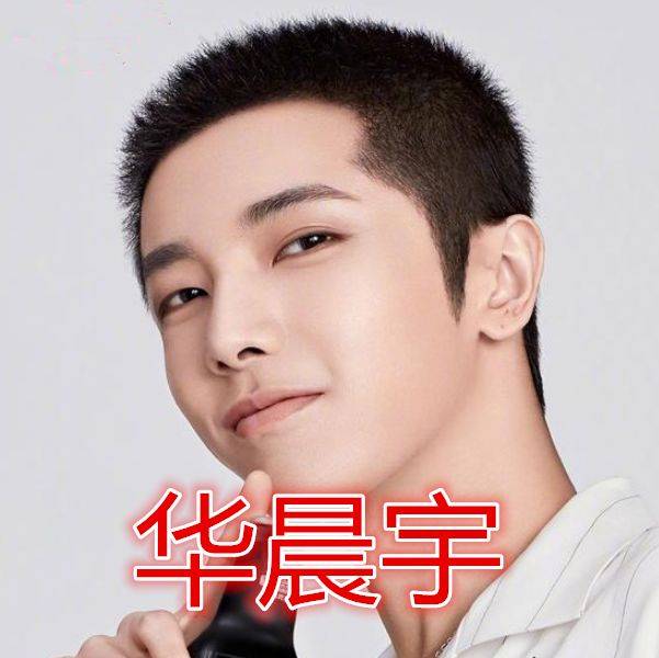 原创同是寸头华晨宇成熟王源完美看到易烊千玺那是我家的