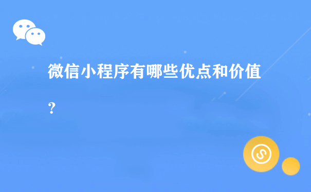 广州微信小程序开发(广州微信小程序开发招聘信息)