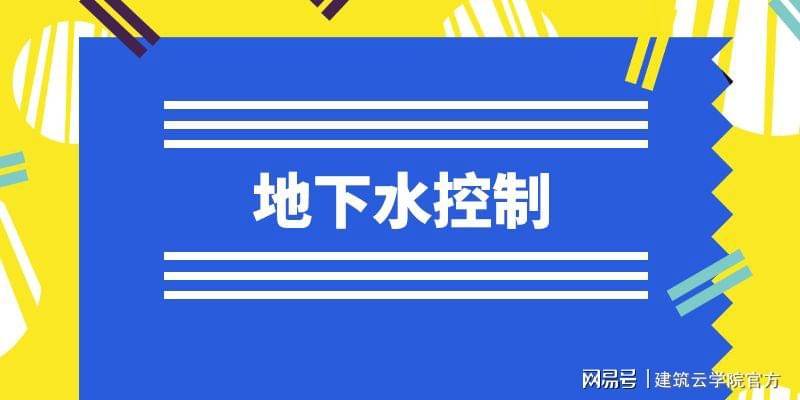 一建市政知識分享地下水控制