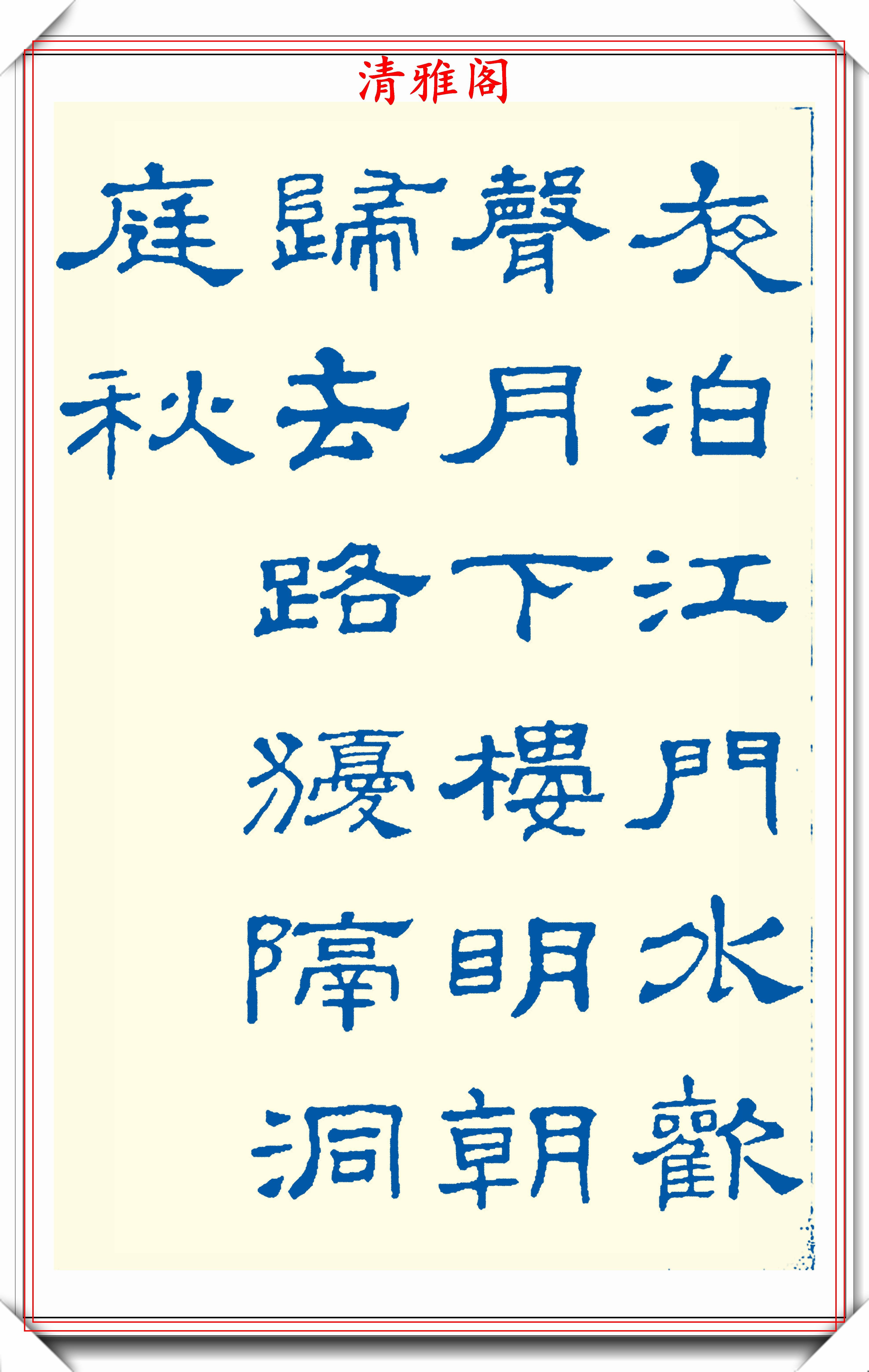 原创精选24幅现代隶书古诗欣赏蚕头燕尾力透纸背学隶书的首选贴