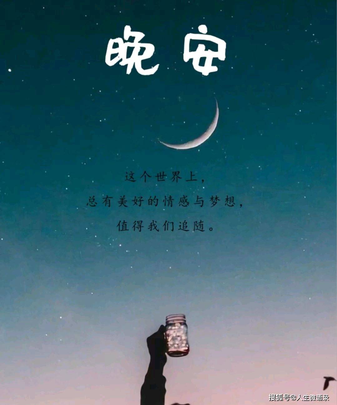 晚安正能量人生勵志語錄,感恩美好,活得隨心,你就是幸福的