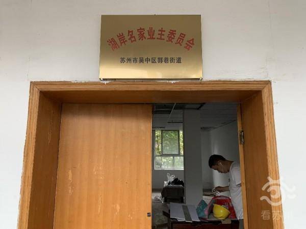 历经3年,苏州吴中郭巷街道湖岸名家业委会终于成立!首要任务
