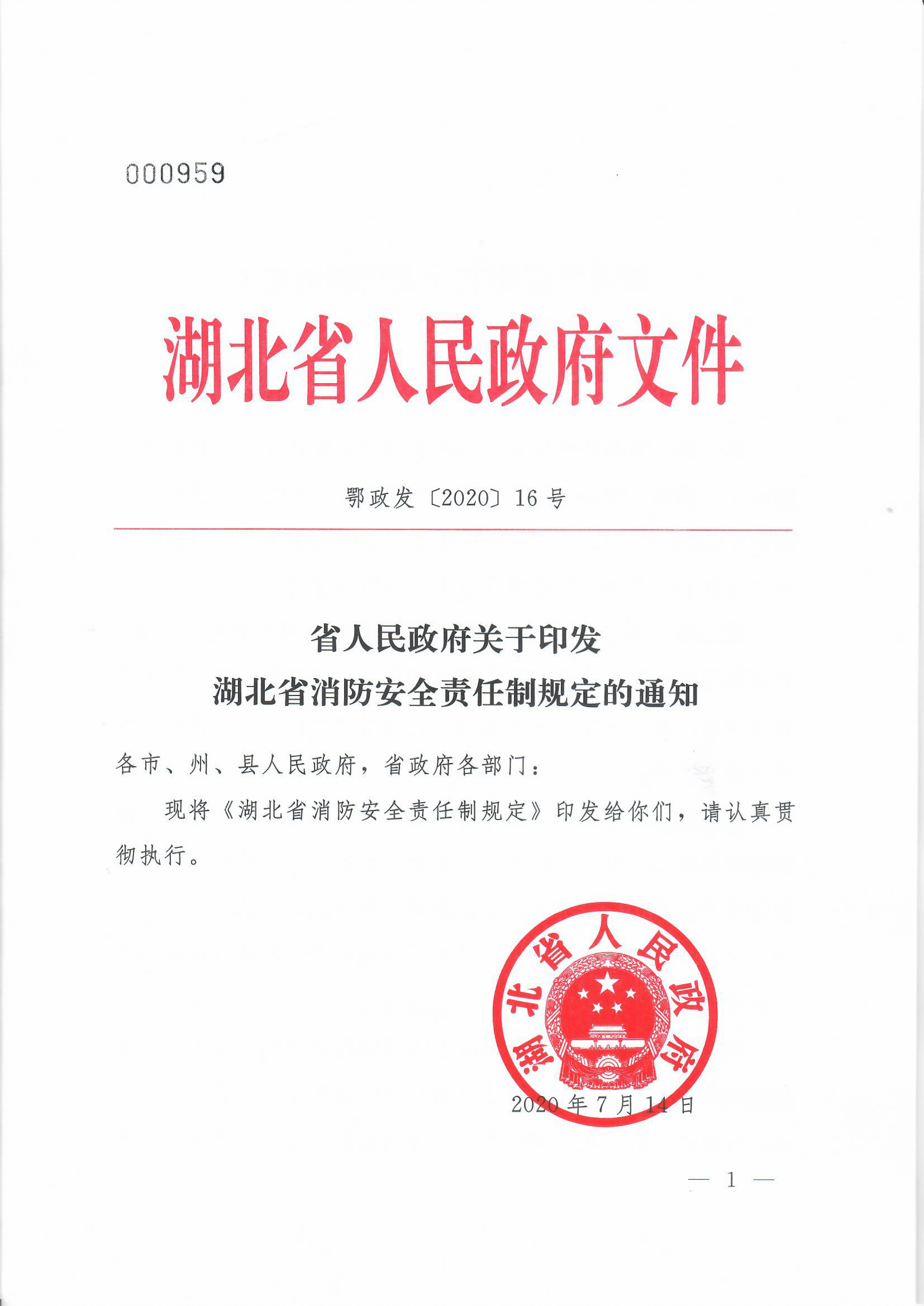 湖北省消防安全责任制规定鄂政发202016号文件