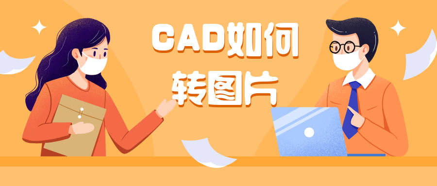 cad如何轉圖片,好方法在這裡!