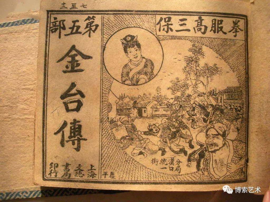 陈履平连环画作品《金台传》如早在2003年10月"中国连环画收藏交流