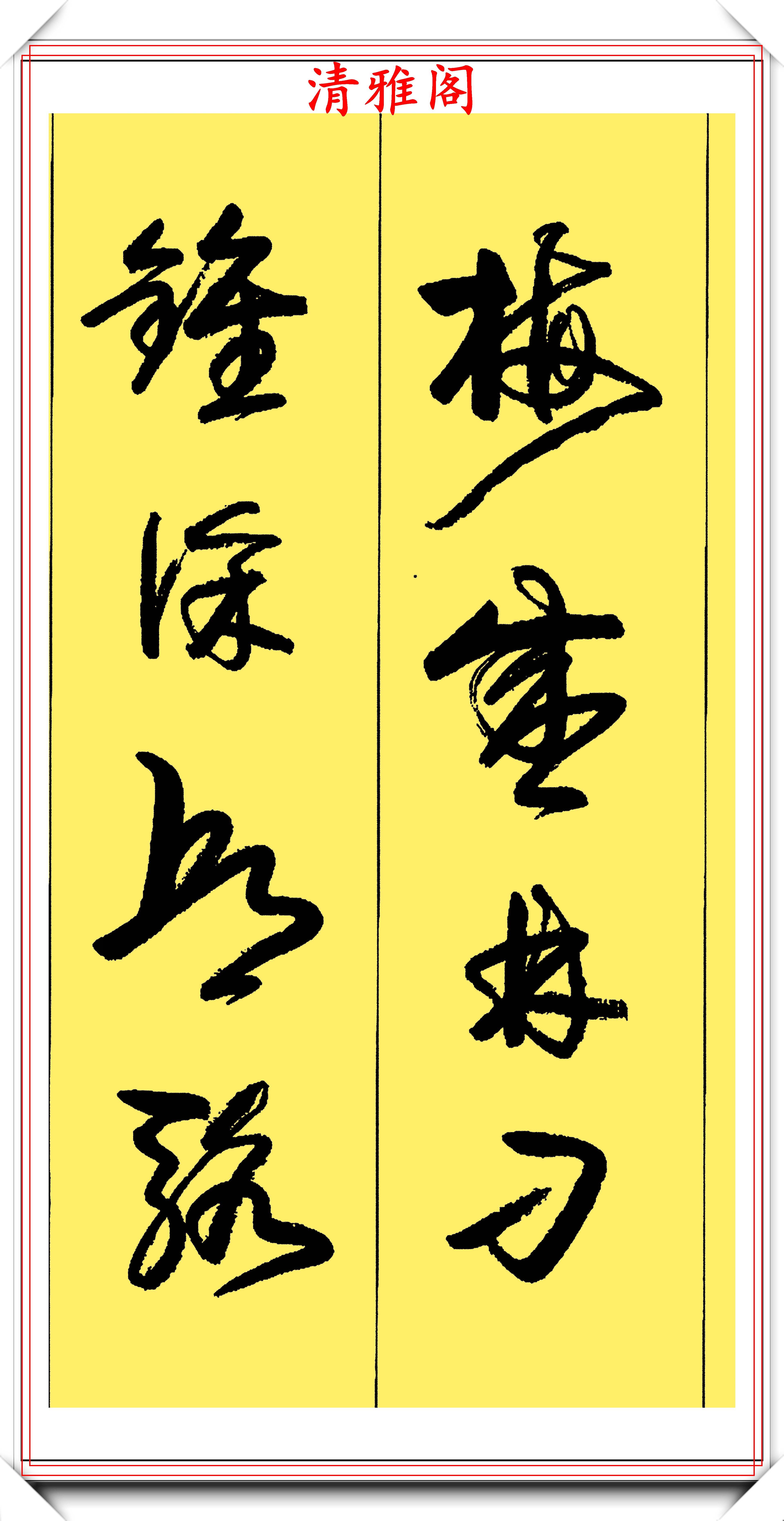 原创卢定山560个常用草书字教程欣赏第一部分演示学草书的好帮手