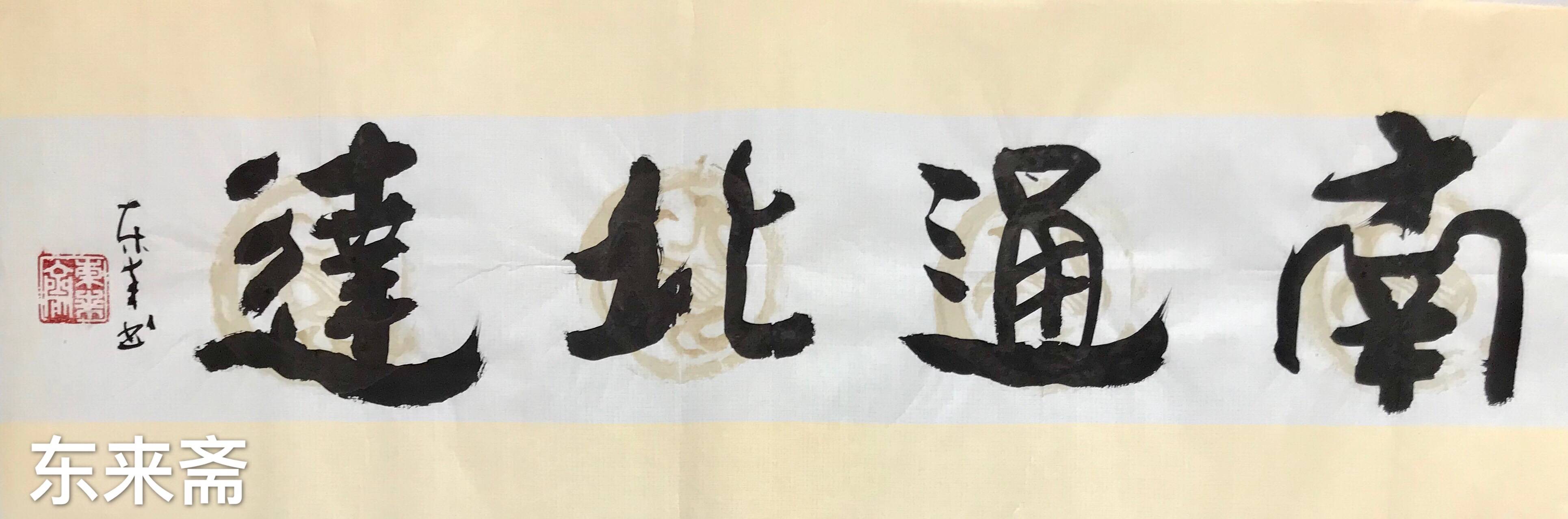 崔振东字画书法作品手写真迹定制茶室行书《东成西就南通北达》