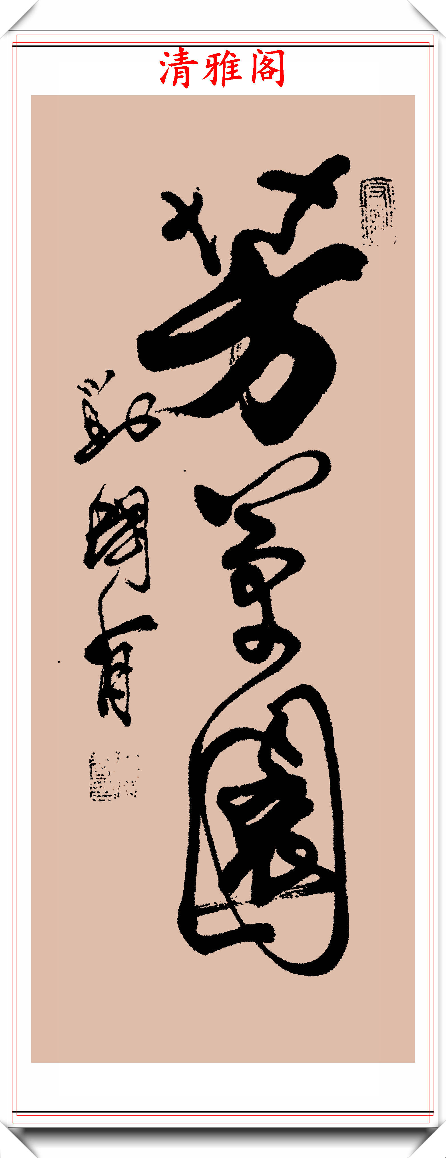 网友:虽是江湖体却是真书法,刘国有杰出行书欣赏,难得的好书法