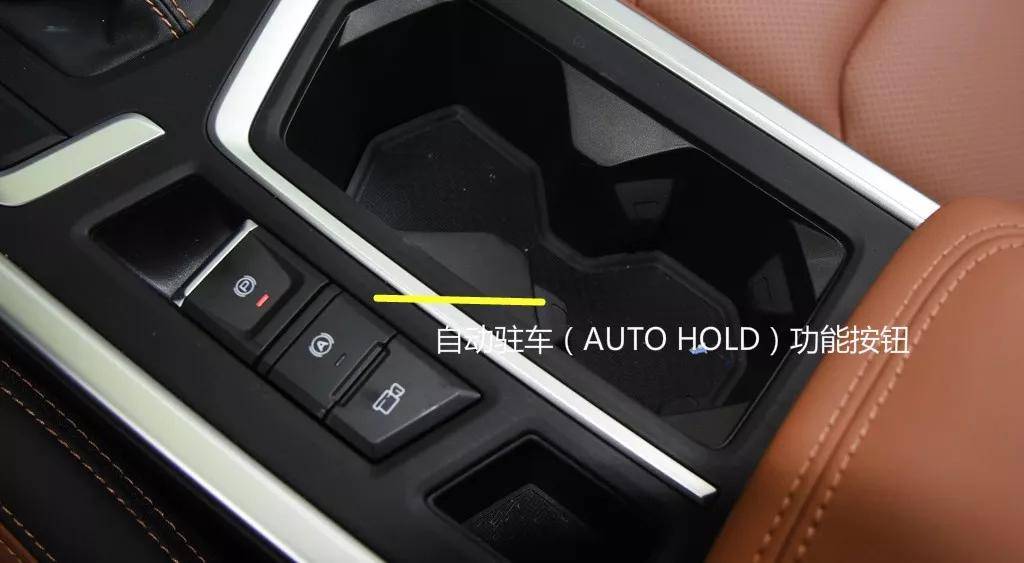 自动驻车(auto hold)功能:当按下auto hold开关时