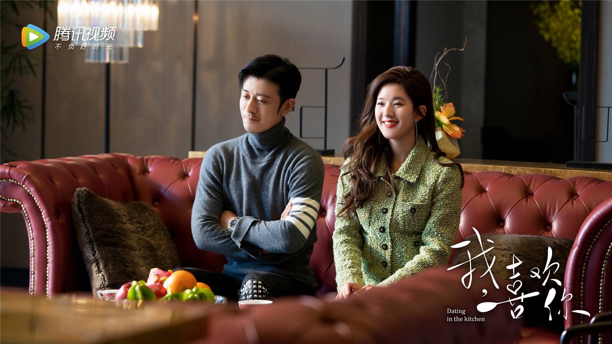 《我,喜欢你》心动热播 深井夫妇爆笑见家长