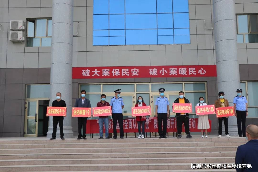 若羌县公安局刑侦,经侦,禁毒大队召开赃物返还大会