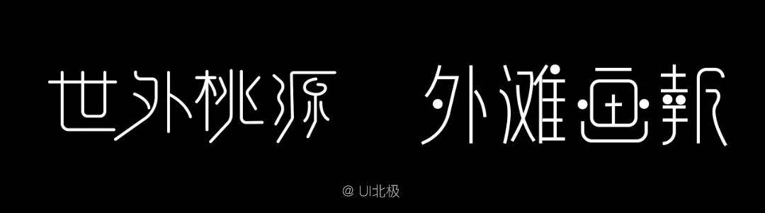 顯得有變化;另一方面,使我們的字體設計更加高