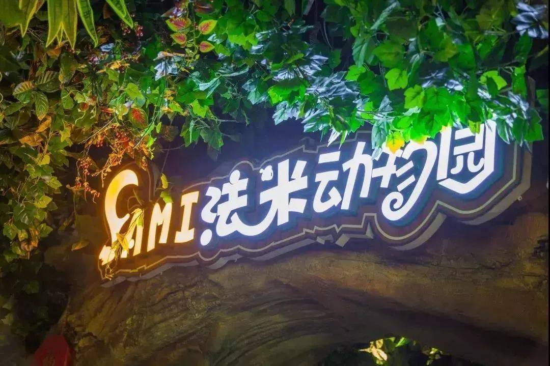 石家庄法米动物园门票国庆节