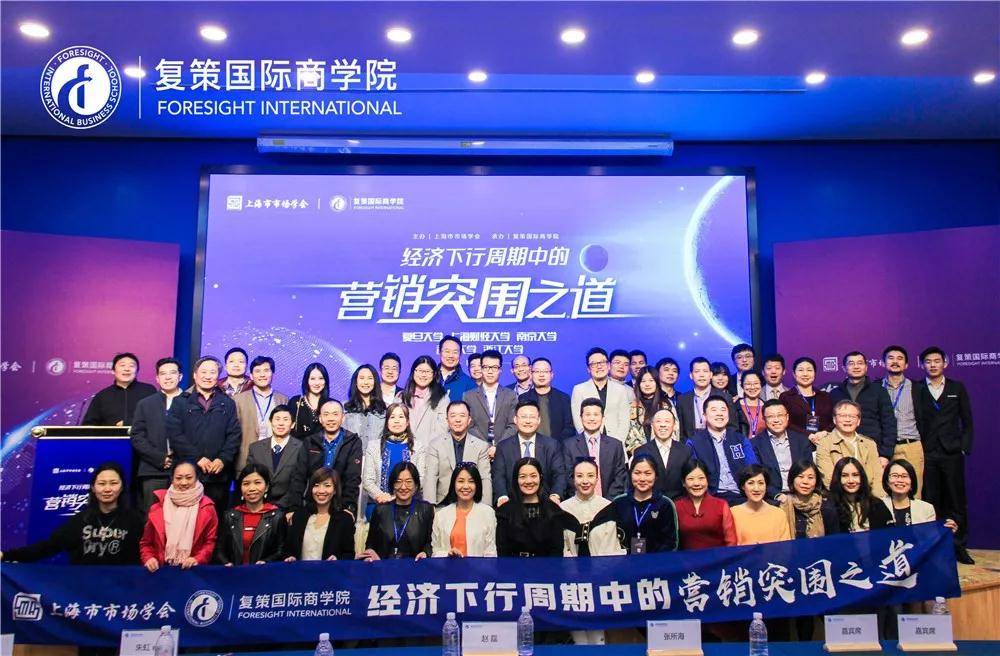 复策国际商学院活动回顾丨经济下行周期中的营销突围之道高峰论坛