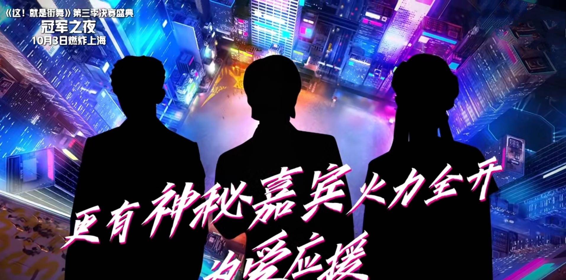 《街舞3》总决赛预告,神秘嘉宾即将登场,罗志祥也将回归节目?