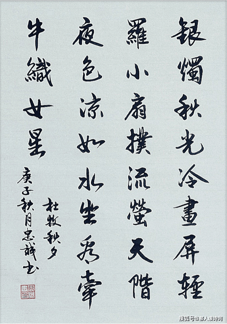 【书写经典】第12期——唐·杜牧《秋夕》