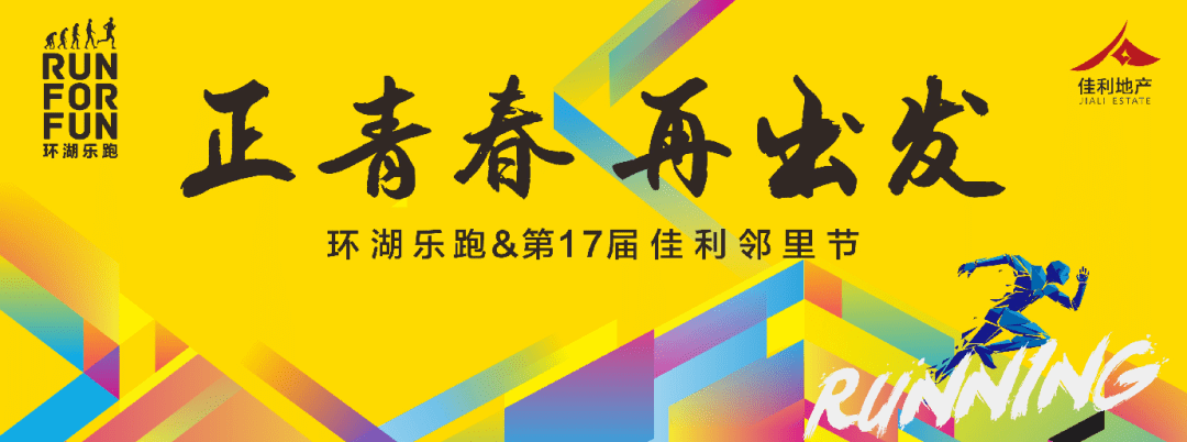 正青春再出发环湖乐跑第17届佳利邻里节圆满落举行