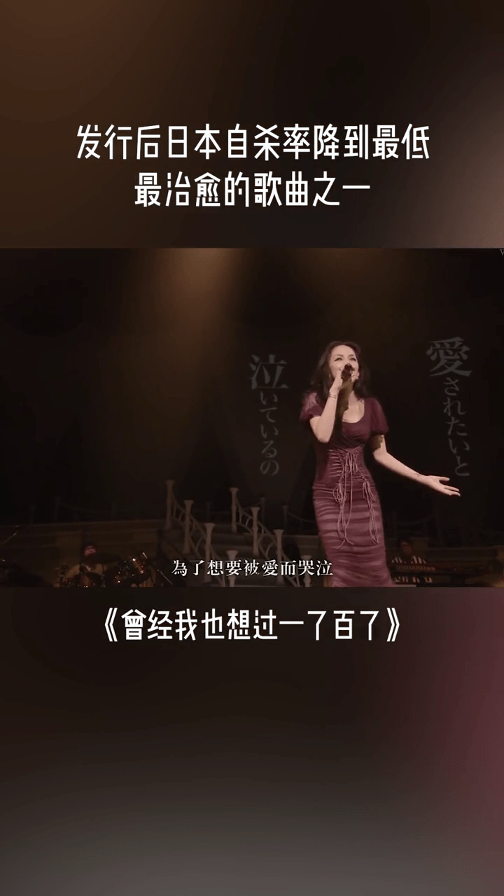 曾经我也想一了百了歌曲发行后日本自杀率降到最低