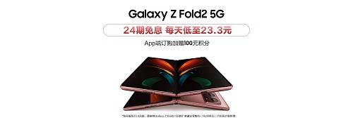 折叠屏幕新体验 三星GalaxyZ Fold2 5G正在预售中(图6)