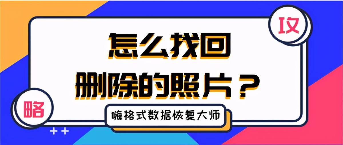怎么找回删除的照片一键找回珍贵回忆