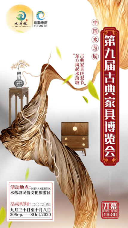 中国·水落坡第九届古典家具博览会将于9月30日盛大开幕！