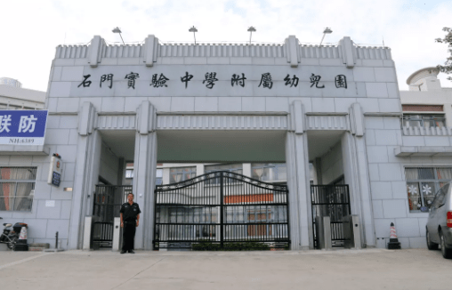 年12月1日建成开办,是由佛山市南海石门实验中学附属小学投资有限公司
