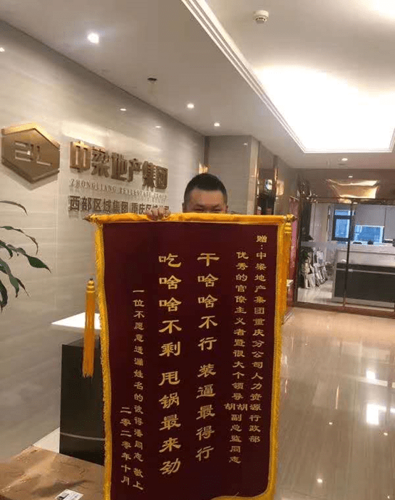 中梁某区域公司,被员工送锦旗"干啥啥不行,装逼最得行"_手机搜狐网