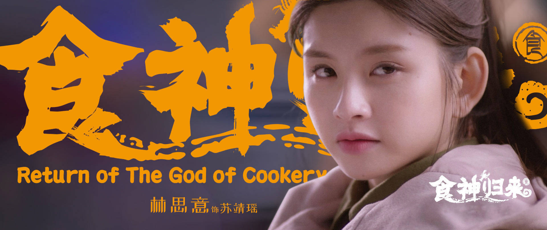 电影没啥好说的,片名呢蹭了周星驰的《食神》热度,剧情无非就是傻白甜