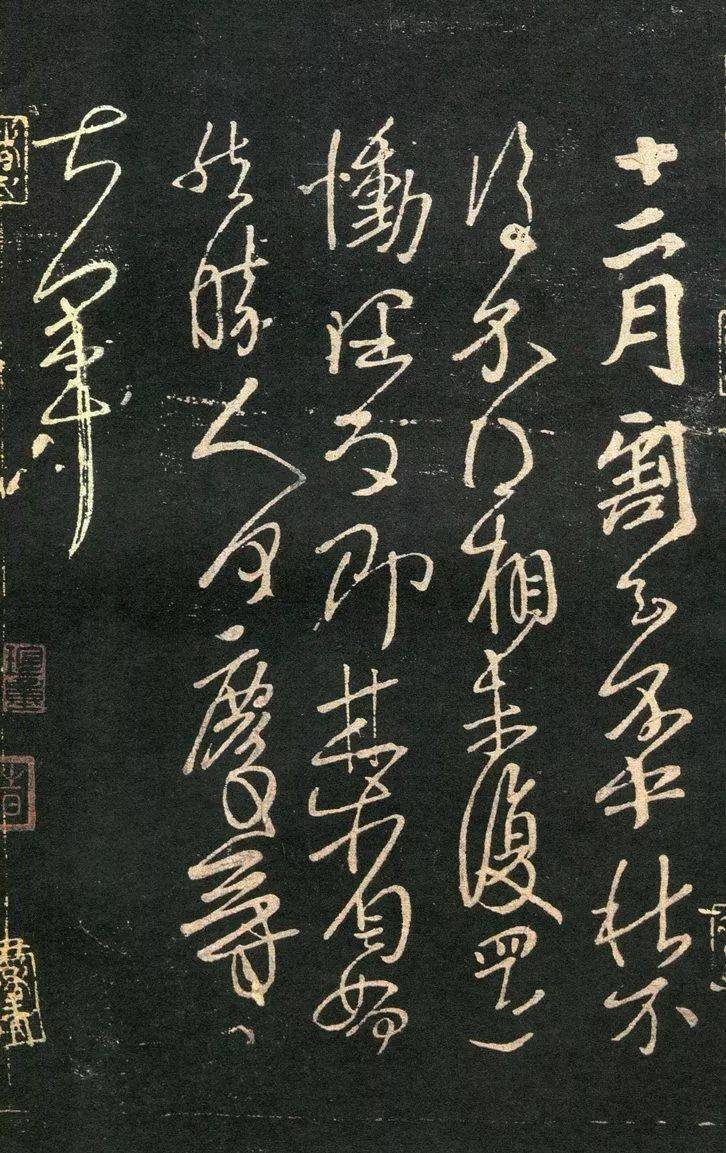 王献之《十二月帖》今天,感受米芾书法作品的艺术境界和精神内涵,品读