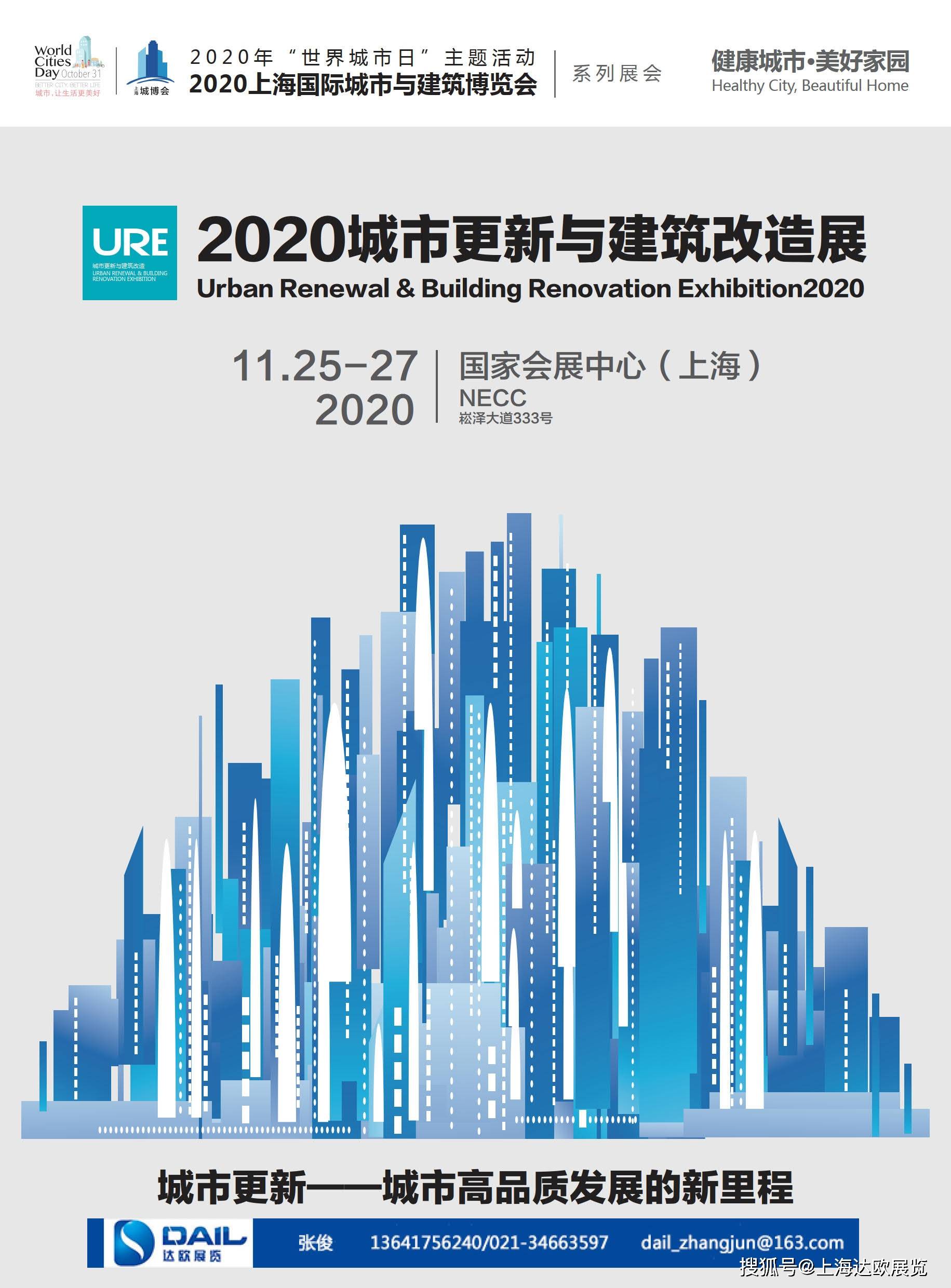 2020城市更新与建筑改造展(旧区改造)