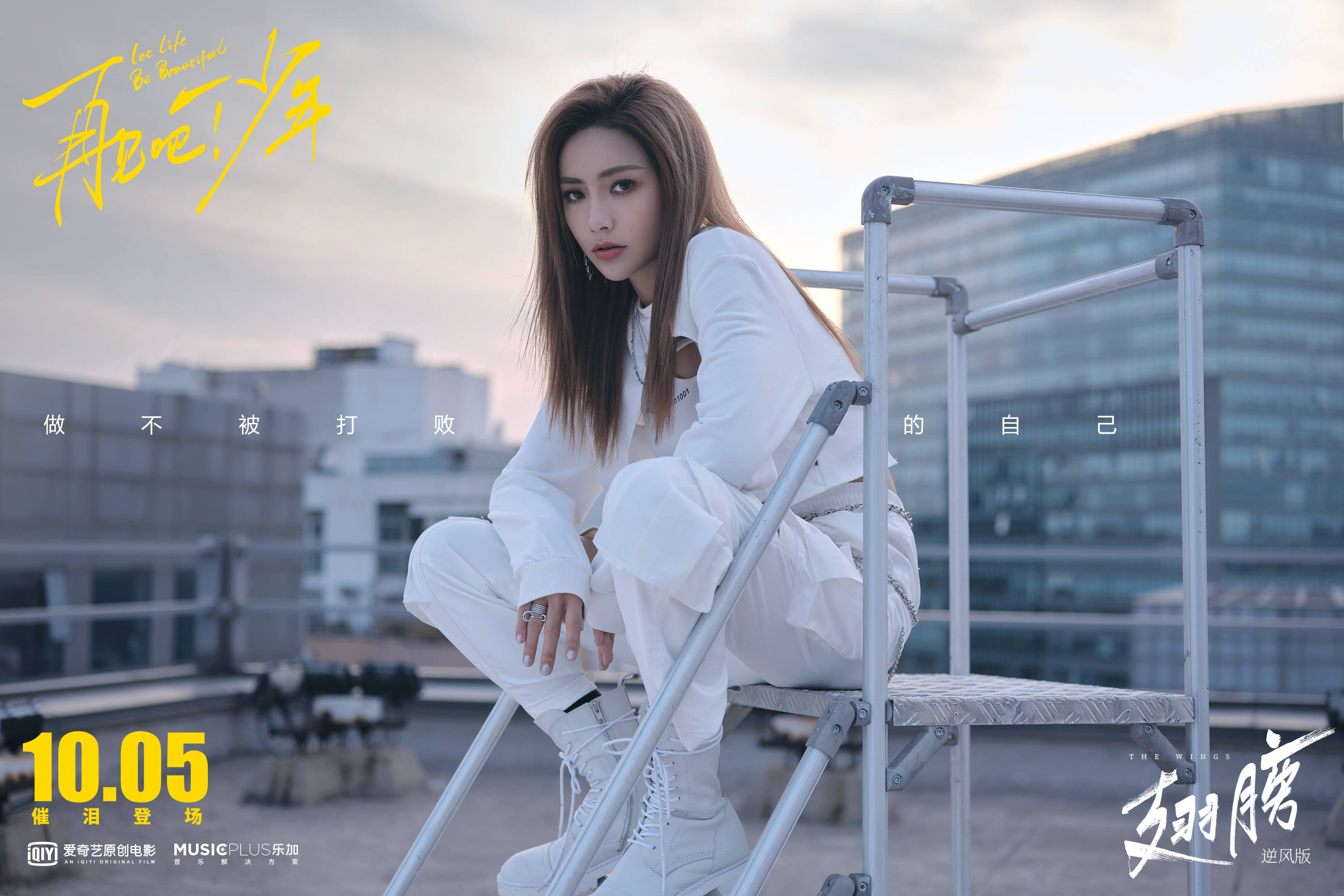 《再见吧!少年》推广曲《翅膀)mv上线荣梓杉谢可寅燃唱青春态度
