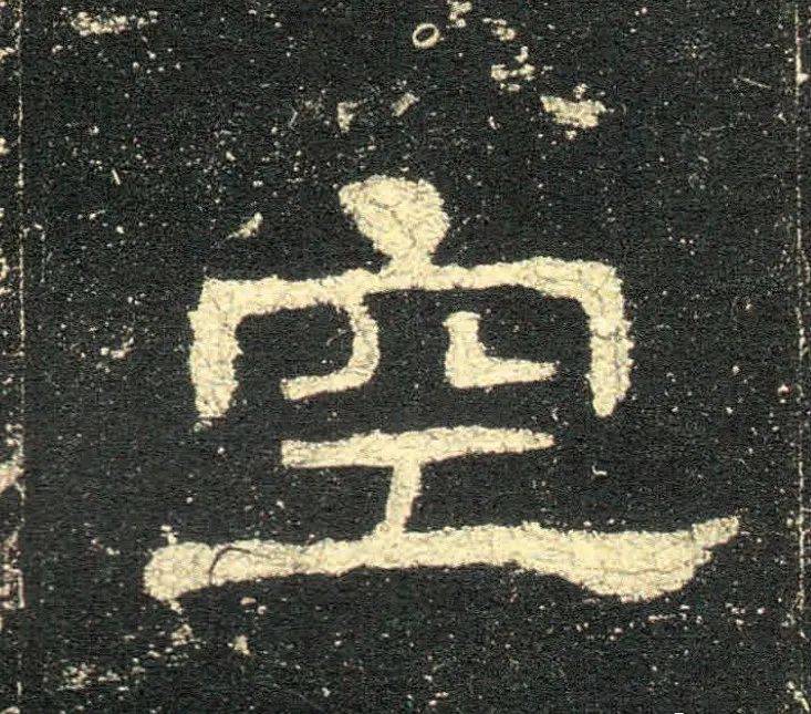 史晨碑高清单字汉隶入门利器