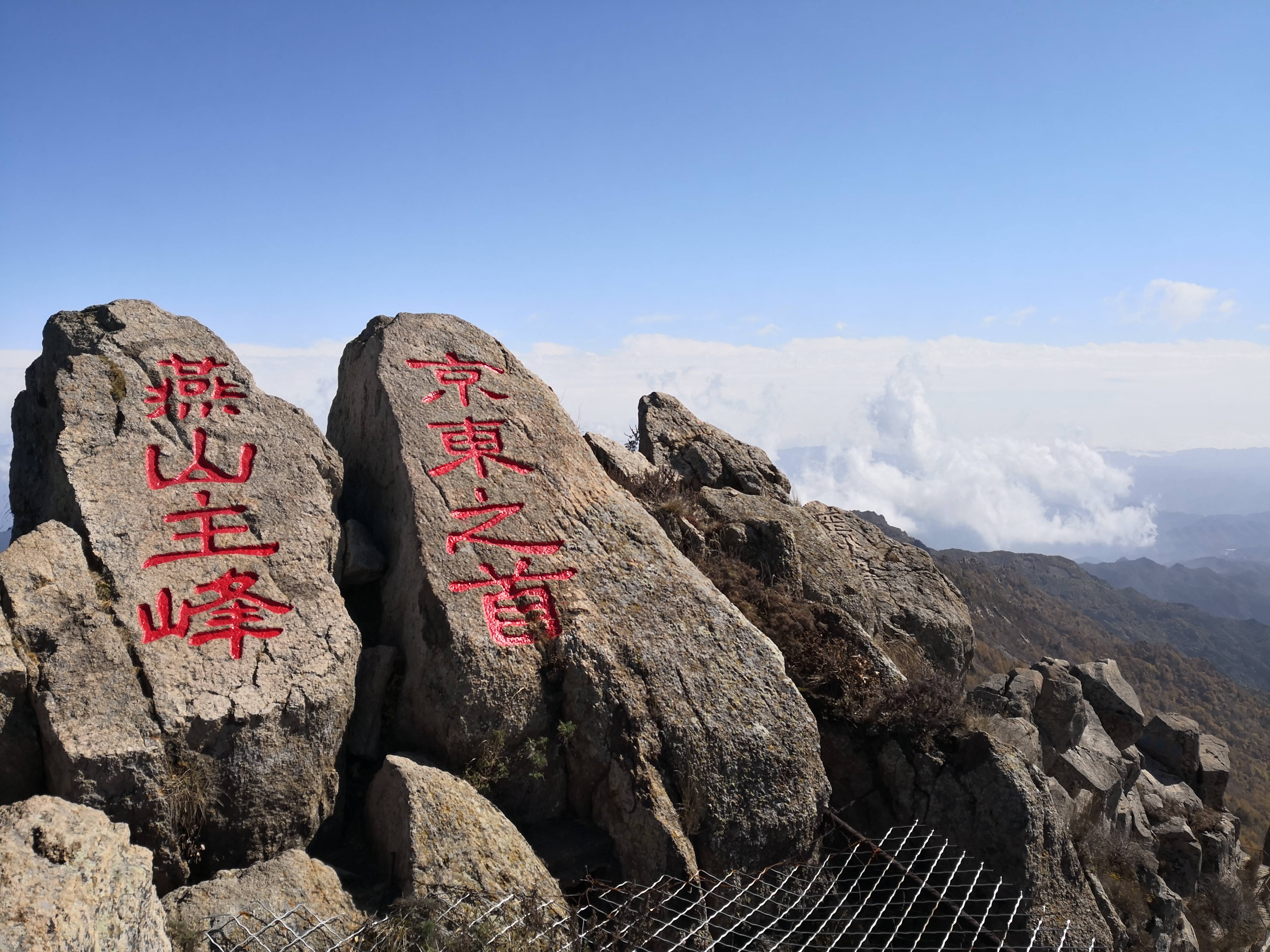 雾灵山主峰图片