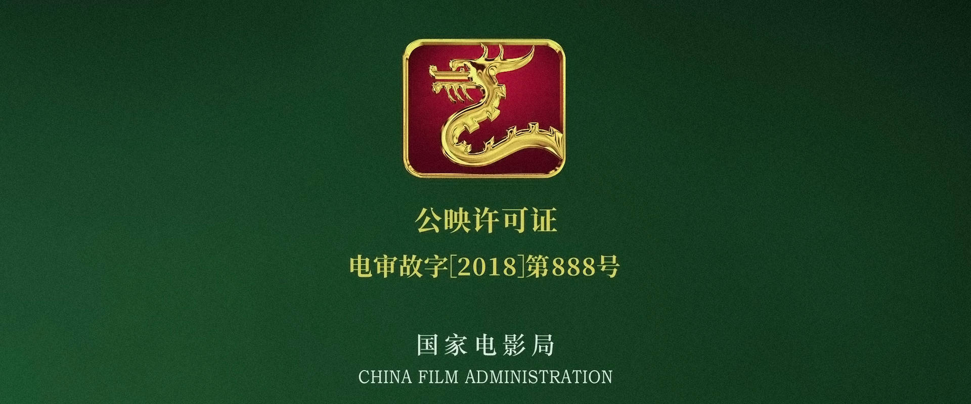 电影的龙标编号有多讲究?《八佰》的龙标是800号,《夺冠》是001号-搜