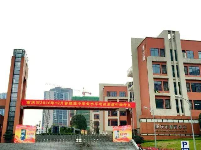重庆渝高中学全景图片