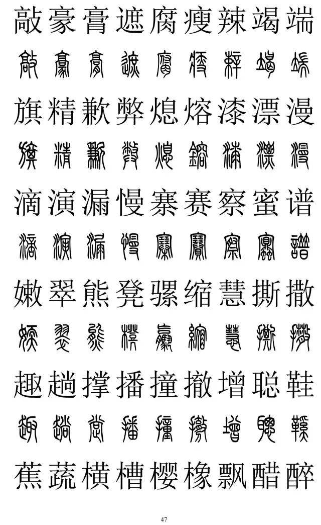 篆书2500字对照表快收藏再也不怕写错了