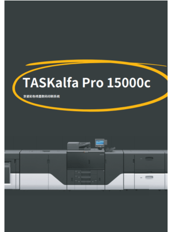 在性能表现方面,京瓷taskalfa pro 15000c每分钟150张a4单页,打印